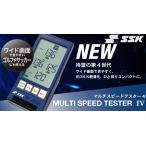 ショッピングSSK SSK エスエスケイ マルチスピードテスター4 スピード測定器 (野球/ゴルフ/サッカー） MST400