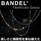 BANDEL バンデル healthcare ヘルスケア ネックレス Galaxy ギャラクシー Model-A 磁気ネックレス 磁気健康ギア