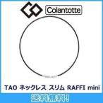 コラントッテ Colantotte TAO ネックレ