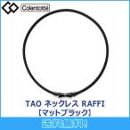 コラントッテ Colantotte TAO ネックレス RAFFI ラフィ 【マットブラック 】 磁気ネックレス 磁気健康ギア 正規品