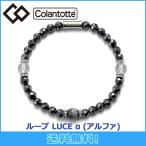 コラントッテ Colantotte ループ  LUCE α