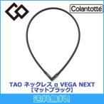 コラントッテ Colantotte TAO ネックレス α VEGA NEXT アルファ ベガ ネクスト 【マットブラック】磁気ネックレス 磁気健康ギア 正規品