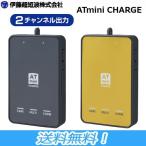 伊藤超短波 AT-mini CHARGE エーティーミニ チャージ 本体セット コンディショニング機器 ポータブル・マイクロカレント