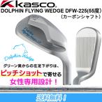  Kasco Kasco Dolphin FLYING WEDGE женский модель 55 раз 33 дюймовый Dolphin flying Wedge DP-251 карбоновый вал оборудован DFW-225