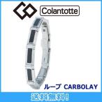 コラントッテ Colantotte ループ CARBOLAY カーボレイ 磁気ブレスレット 磁気健康ギア 正規品