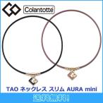 コラントッテ Colantotte TAO ネックレス スリム AURA mini  アウラ ミニ 磁気ネックレス 全2色 磁気健康ギア 女性用 正規品