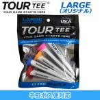 TOUR TEE LARGE ORIGINAL ツアー ティー ラージ オリジナル プラスチックティー 5本入り 高さ 全長 80mm USGA R＆Aルール適合 LITE ライト T-495