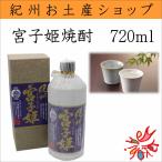 古澤醸造芋焼酎紀州宮古姫720ｍｌ