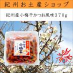 丸惣紀州産小梅干かつお風味370ｇ