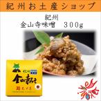 天田屋　紀州金山寺味噌　300ｇ