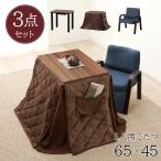 こたつ こたつテーブル ハイタイプ セット 1人 用 おしゃれ 65cm 机 椅子 こたつ布団 長方形 コタツ 3点セット 爆買
