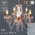 シャンデリア 照明 おしゃれ led 電球 モダン 北欧 天井 軽い リビング 寝室 5灯