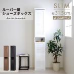 下駄箱 収納 シューズボックス 大容量 アイデア 靴箱 扉付き 幅30 奥行30 2個組 おしゃれ コンパクト スリム