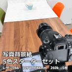 写真背景紙 5色スターターセット|フォトバックペーパー 撮影用背景紙
