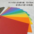 �y�w���ғ��T�t���z�^���g�̂������Ȑ܂莆(���ʓ��F) 75cm�~75cm 5��|�S12�F���1�F�I�� �傫���܂莆 �P�F �n��܂莆 ���G�n�܂莆