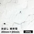 Yahoo! Yahoo!ショッピング(ヤフー ショッピング)お試し紙吹雪 2cm角 200g| イベント ブライダル 前撮り 結婚式 お祝い コンフェッティ 業務用 大量発注可能