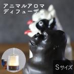 (20%OFF) TAMAKI アニマルアロマディフューザー Sサイズ おしゃれ 食器 かわいい ブサかわいい 動物 ゴリラ 犬 ブルドッグ テリア