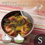 (70%OFF) 土鍋 おしゃれ 食器かわいい 北欧 韓国 タジン鍋 お鍋 モロッコ IHセラミックスチーマーガラスリッド ピンク グリーン Sサイズ 950ml