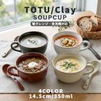10月5%OFF スープカップ 350ml スープボウル とんすい カップ 汁椀 食器 TAMAKI クレイ 軽量 軽い 電子レンジ 韓国 TOTU