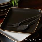 (4月10％OFF) ケーキフォーク おしゃ�