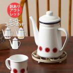 アウトレット 訳あり 在庫処分 ポット コーヒーポット ティーポット 急須 ホーロー 琺瑯 ほうろう おしゃれ かわいい 北欧
