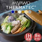 ショッピング土鍋 土鍋 おしゃれ 食器 土鍋でご飯を炊く かわいい 北欧 お鍋 鍋料理 サーマテック IH土鍋 8号 2〜3人用 2.2L