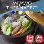 ショッピング土鍋 土鍋 おしゃれ 食器 土鍋でご飯を炊く かわいい 北欧 お鍋 鍋料理 サーマテック IH土鍋 9号 4〜5人用 3.2L