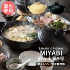 ショッピング土鍋 (1月10%OFF)目止め不要 直火土鍋 9号 3〜4人用 ミヤビ TAMAKI クリーム ブラック 軽量 サーマテック おしゃれ かわいい 土鍋ご飯 台湾風 火鍋 母の日 ギフト