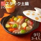 (在庫限り50%OFF) スタック土鍋 9号 3〜4人用 イエロードット レッドドット おしゃれ 食器 土鍋でご飯を炊く かわいい 土鍋 お鍋 直火