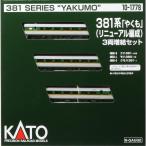 KATO 10-1778 381系 「やくも」 (リニューアル編成) 3両増結セット