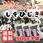 ショッピングふりかけ ソフトふりかけ しそひじき 50g×3袋 やわらかふりかけ 送料無料