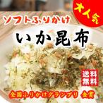 ふりかけ ポイント消化 送料無料 イカ昆布 お試し品 50g やわらかふりかけ おにぎり お弁当