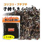 子持ちきくらげ (ししゃもきくらげ) おかず ポイント消化 送料無料 佃煮 ご飯のお供 190g