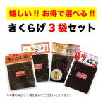 ショッピングごま油 きくらげ 佃煮 ご飯のお供 3袋セット ラー油きくらげ 子持ちきくらげ(ししゃもきくらげ) 梅きくらげ ごま油きくらげ 送料無料