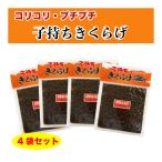 子持ちきくらげ ししゃもきくらげ ご飯のお供 佃煮 760g (190g×4袋) しそ風味 送料無料 ポイント消化