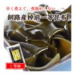 早煮昆布 煮物用 おでん 100g 北海道釧路産  一等級昆布 野菜昆布 棹前昆布 ポイント消化 送料無料