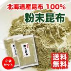 昆布 粉末 昆布粉 200g (100g×2袋)  北海道産昆布 だし粉 送料無料