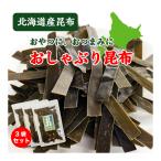 おしゃぶり昆布 おやつ昆布 111g (37g�