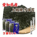 海苔 焼き海苔 愛知県産 上級海苔 優上焼き海苔 全型24枚入り (8枚×3袋) 送料無料