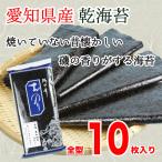 板海苔 乾海苔 黒海苔 愛知県産 全型10枚入り単品