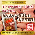 Yahoo! Yahoo!ショッピング(ヤフー ショッピング)落花生 ピーナッツ 国産 ポイント消化 送料無料 105g 静岡県産/千葉県産 希少な静岡遠州産