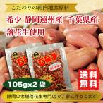 Yahoo! Yahoo!ショッピング(ヤフー ショッピング)落花生 国産 ピーナッツ 2袋 210g 静岡県産/千葉県産 希少な静岡遠州産 塩煎り 送料無料