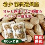 Yahoo! Yahoo!ショッピング(ヤフー ショッピング)落花生 ピーナッツ 国産 無塩 160g サヤ付き（殻付き）  素煎り 希少 静岡遠州産 送料無料