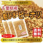 Yahoo! Yahoo!ショッピング(ヤフー ショッピング)ピーナツ 落花生 千葉県産 粉末 粗挽き 国産 180g 60g×3袋 送料無料