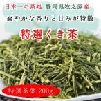 特選くき茶 200g  日本一の茶所 静岡県牧之原で育った お茶 単品