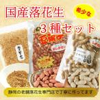 Yahoo! Yahoo!ショッピング(ヤフー ショッピング)落花生 国産 ピーナッツ 3種類 セット 静岡県産 千葉県産  送料無料