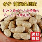 Yahoo! Yahoo!ショッピング(ヤフー ショッピング)落花生 ピーナッツ 国産 無塩 ポイント消化 送料無料 80g サヤ付き（殻付き） 素煎り 希少 静岡遠州産