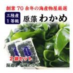 わかめ 三陸産 生わかめ  一等級 360g (180g×2袋) 国産 原藻 塩蔵わかめ 肉厚 減塩 送料無料