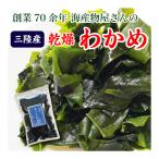 わかめ カットわかめ 乾燥わかめ 三陸産 70g 国産 ポイント消化 送料無料