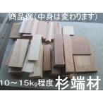 【送料無料】【杉端材】120サイズ国産材 板角材混合 カンナ仕上済、DIY、工作、ガーデニング、薪、長さ15〜40センチ厚み約10ミリ〜40ミリ程度　約10kg〜15kg程度